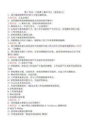 磨工考试：中级磨工题库考点（强化练习）.docx