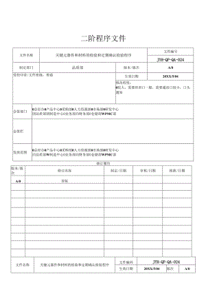 关键元器件和材料的检验和定期确认检验程序.docx