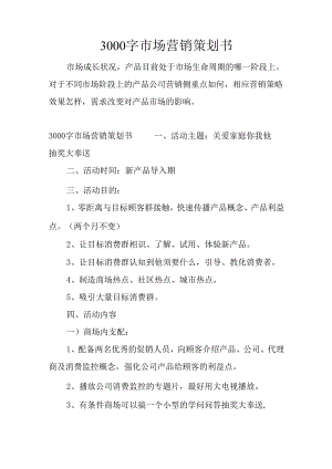 3000字市场营销策划书.docx