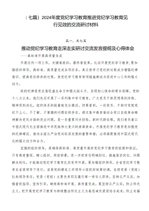 （七篇）2024年度党纪学习教育推进党纪学习教育见行见效的交流研讨材料.docx