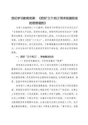 党纪学习教育党课：《把好‘三个关口’筑牢拒腐防变的思想堤防》.docx
