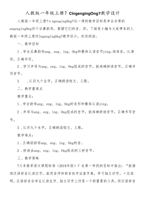 人教版一年级上册《ɑng eng ing ong》教学设计.docx
