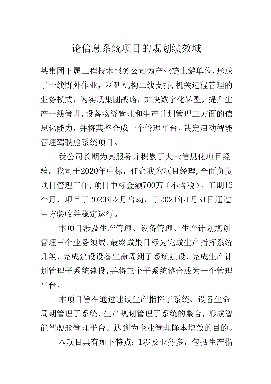 论信息系统项目的规划绩效域.docx_第1页
