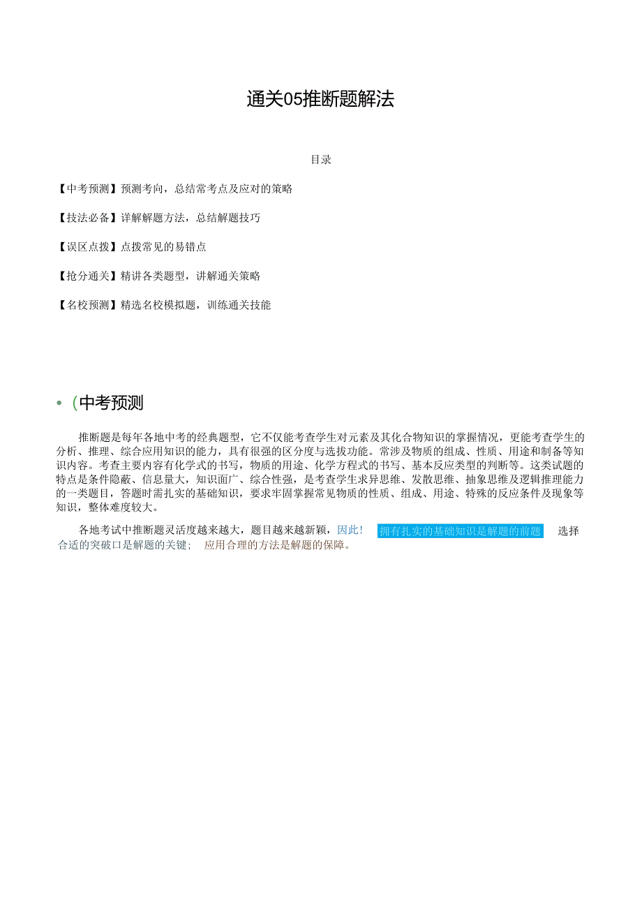 通关05 推断题解法（解析版）.docx_第1页
