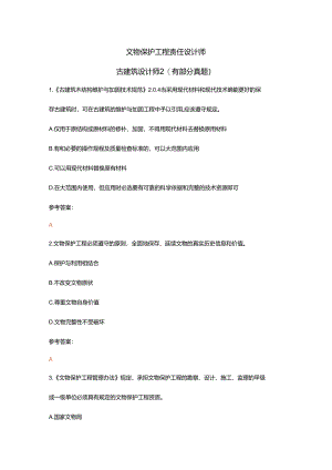 文物保护工程责任设计师古建筑设计师2（有部分真题）.docx