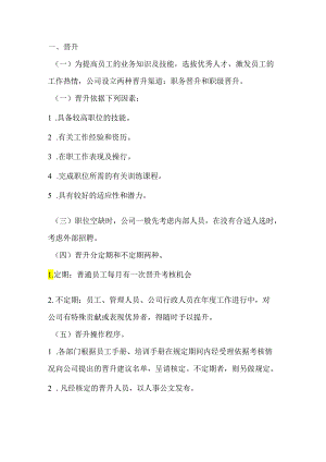 管理资料：人员升降流程.docx