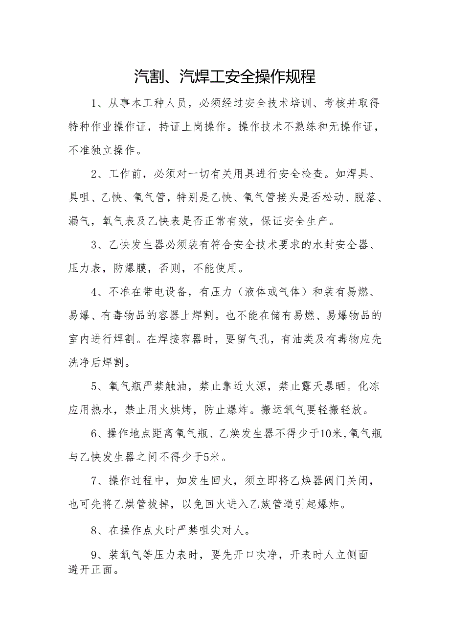 切割、电焊工安全操作规程.docx_第1页