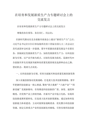 在培育和发展新质生产力专题研讨会上的交流发言.docx
