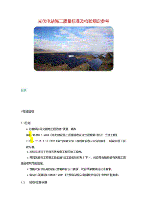 光伏电站施工质量标准及检验规定参考.docx