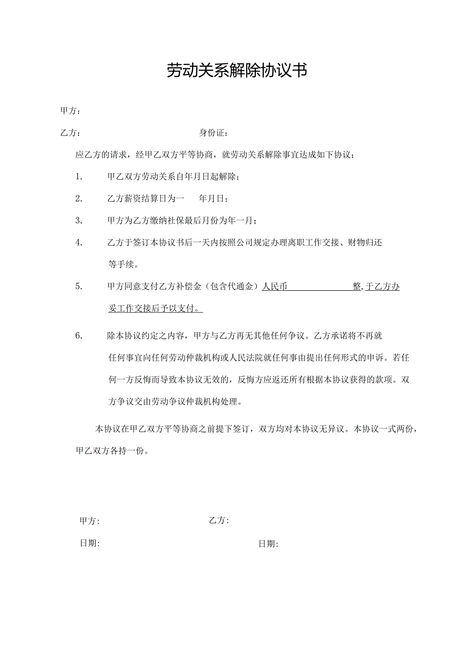 劳动关系解除协议书.docx_第1页