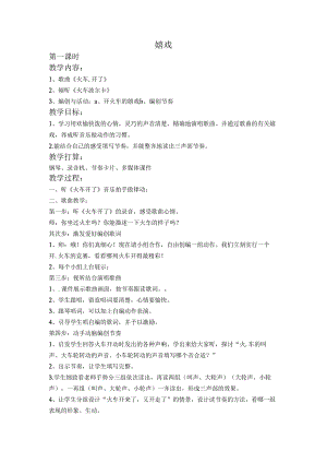 一年级下音乐教案-游戏2人音版（2024秋）.docx