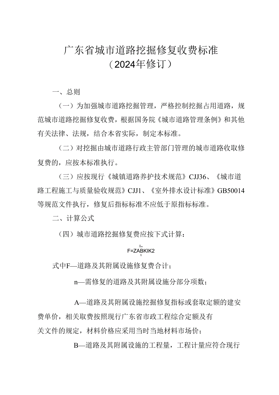 广东省城市道路挖掘修复收费标准（2024年修订）.docx_第1页