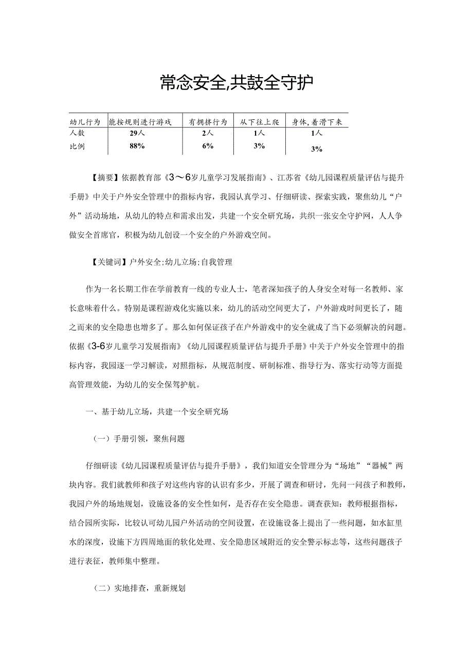 常念安全紧箍咒共建安全守护园.docx_第1页