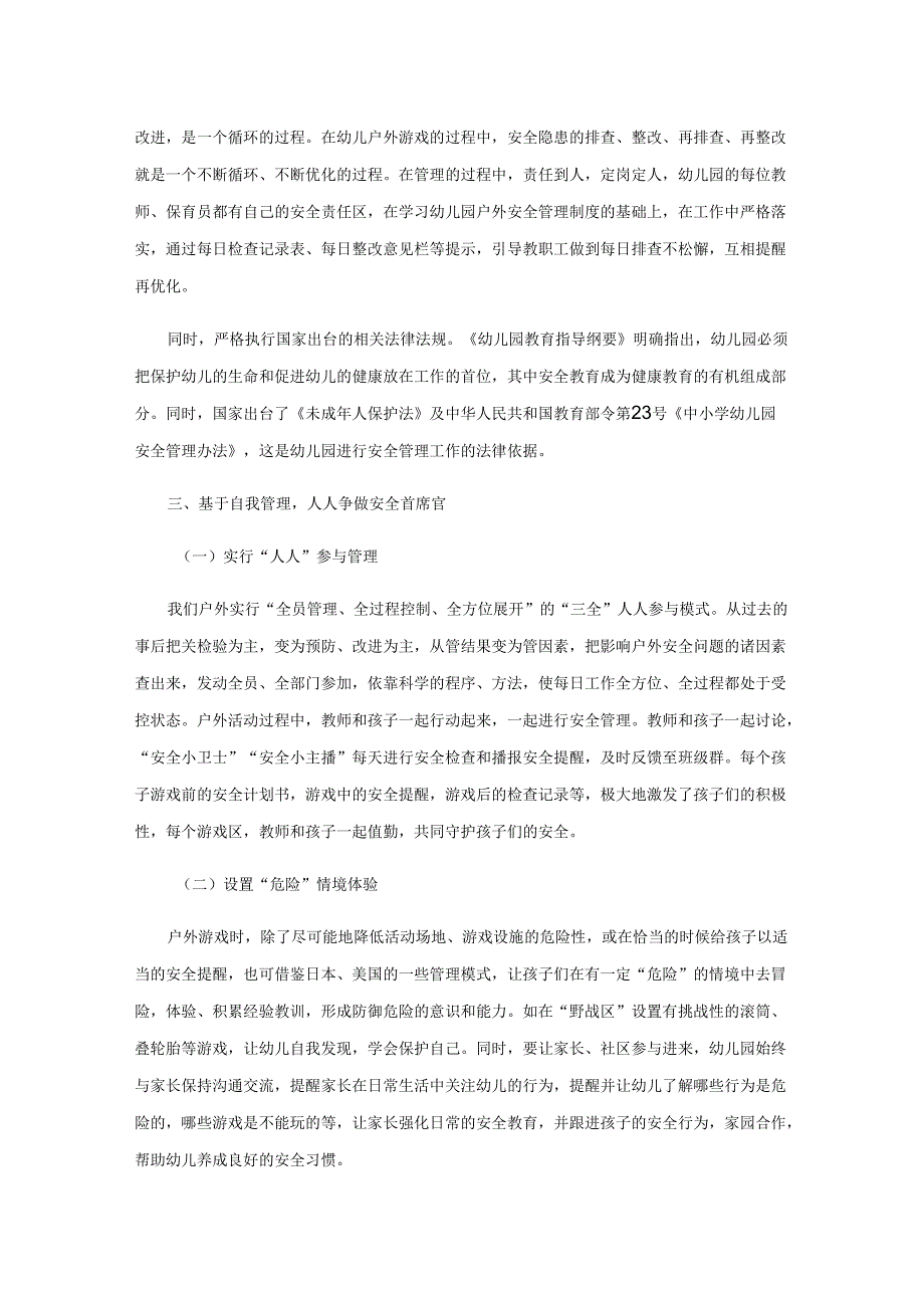 常念安全紧箍咒共建安全守护园.docx_第3页