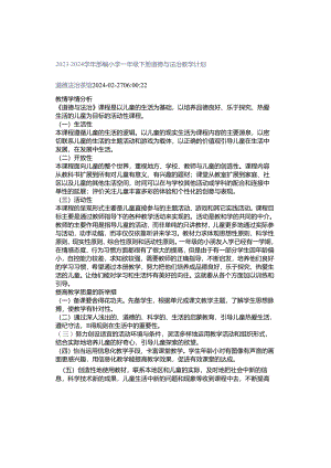 2023-2024学年部编小学一年级下册道德与法治教学计划.docx