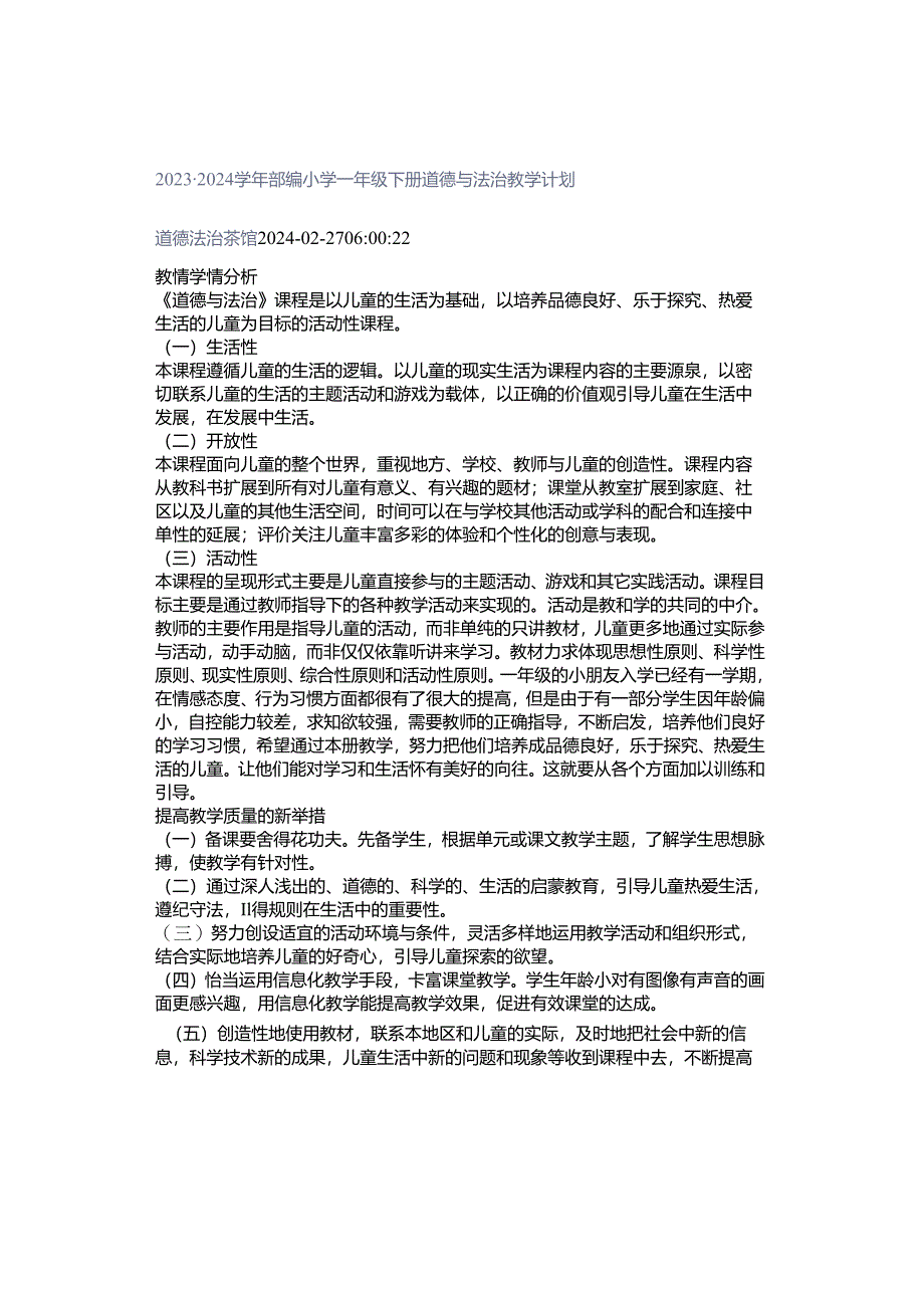 2023-2024学年部编小学一年级下册道德与法治教学计划.docx_第1页