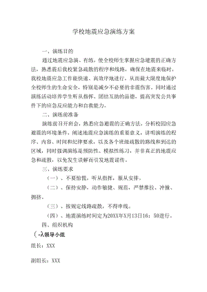 学校地震演练方案.docx