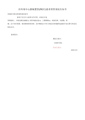 经外周中心静脉置管（PICC）患者带管来院告知书.docx