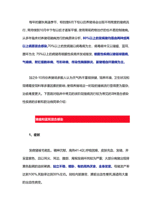 猪病混合感染的诊断治疗.docx