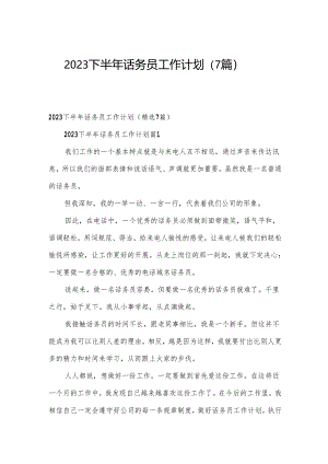 2023下半年话务员工作计划（7篇）.docx