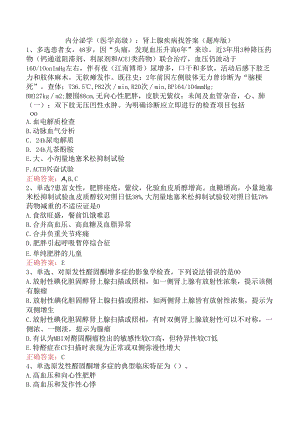 内分泌学(医学高级)：肾上腺疾病找答案（题库版）.docx