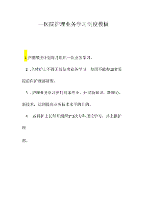 ____医院护理业务学习制度模板.docx