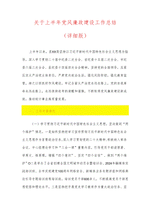 关于上半年党风廉政建设工作总结（详细版）.docx