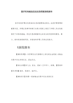 医疗机构输血反应应急预案演练脚本.docx