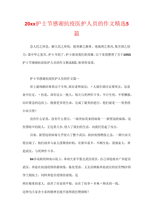 20xx护士节感谢抗疫医护人员的作文精选5篇.docx