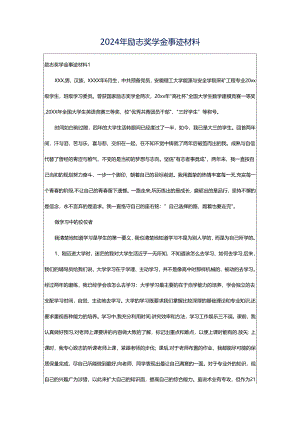 2024年励志奖学金事迹材料.docx