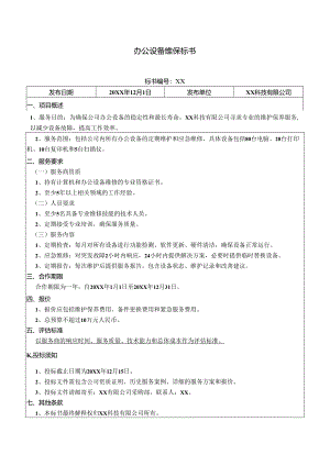 办公设备维保标书.docx