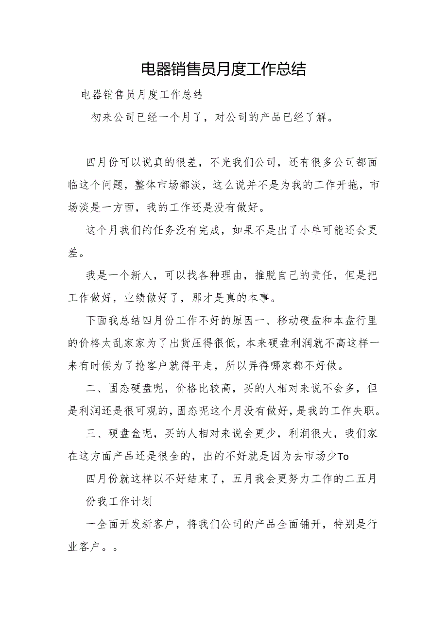电器销售员月度工作总结.docx_第1页