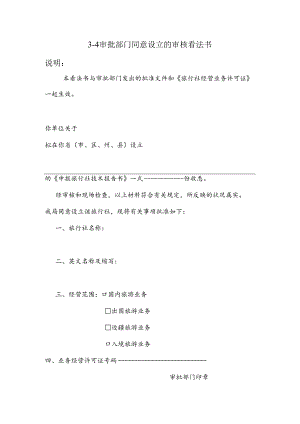 3—4---审批部门同意设立的审核意见书.docx