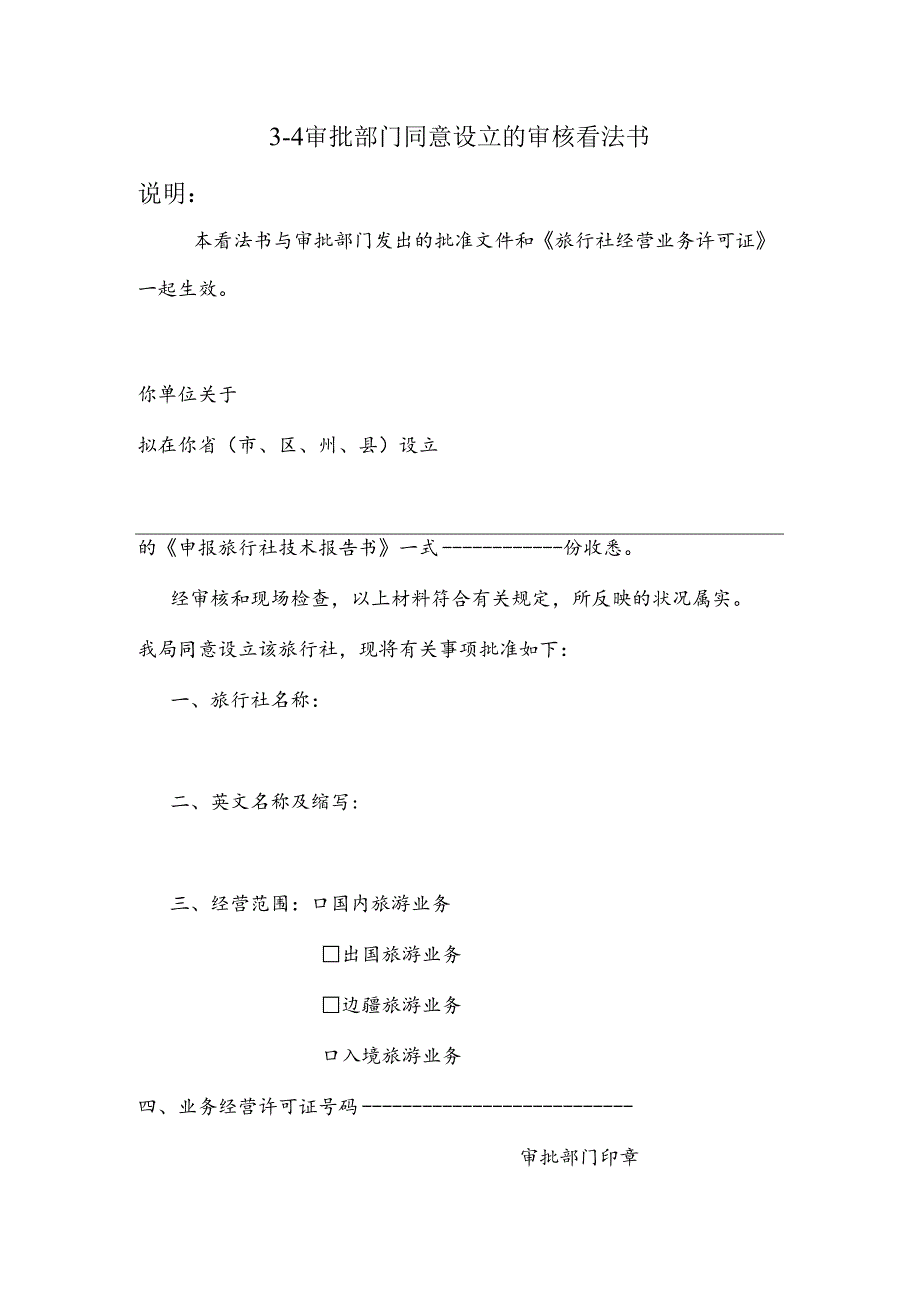3—4---审批部门同意设立的审核意见书.docx_第1页