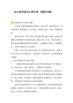 幼儿教师读书心得分享（精选20篇）.docx