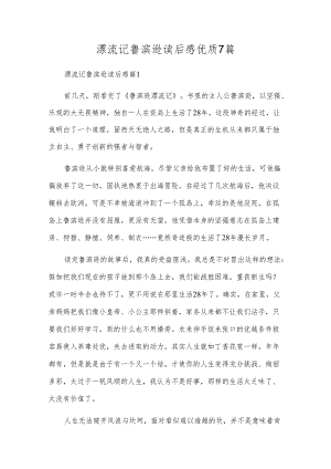 漂流记鲁滨逊读后感优质7篇.docx