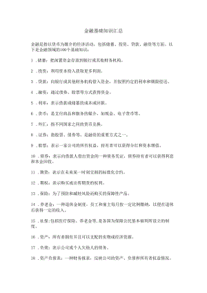 金融基础知识汇总.docx