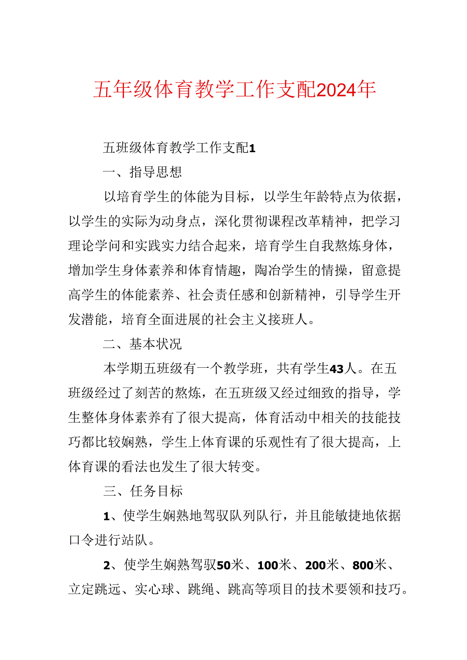 五年级体育教学工作计划2024年.docx_第1页