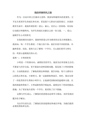 我的师德师风之路.docx