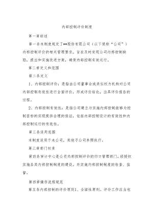 内部控制评价制度.docx