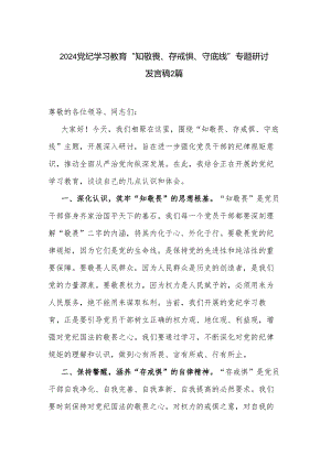 2024党纪学习教育“知敬畏、存戒惧、守底线”专题研讨发言稿2篇.docx