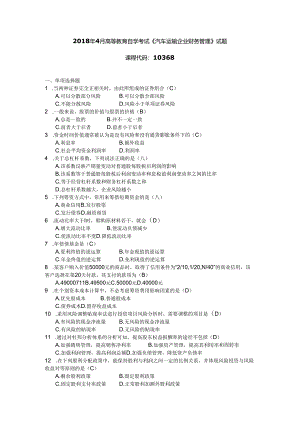 2018年04月自学考试10368《汽车运输企业财务管理》试题和答案.docx