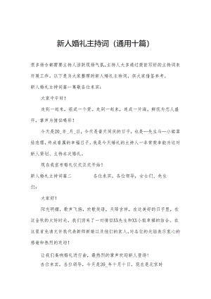新人婚礼主持词（通用十篇）.docx