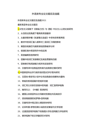 外语类专业论文题目及选题.docx