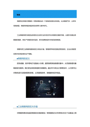 工业互联物联网在工业领域的价值和挑战.docx