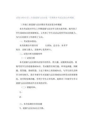 试卷分析｜小学三年级道德与法治第一学期期末考试试卷分析模板.docx