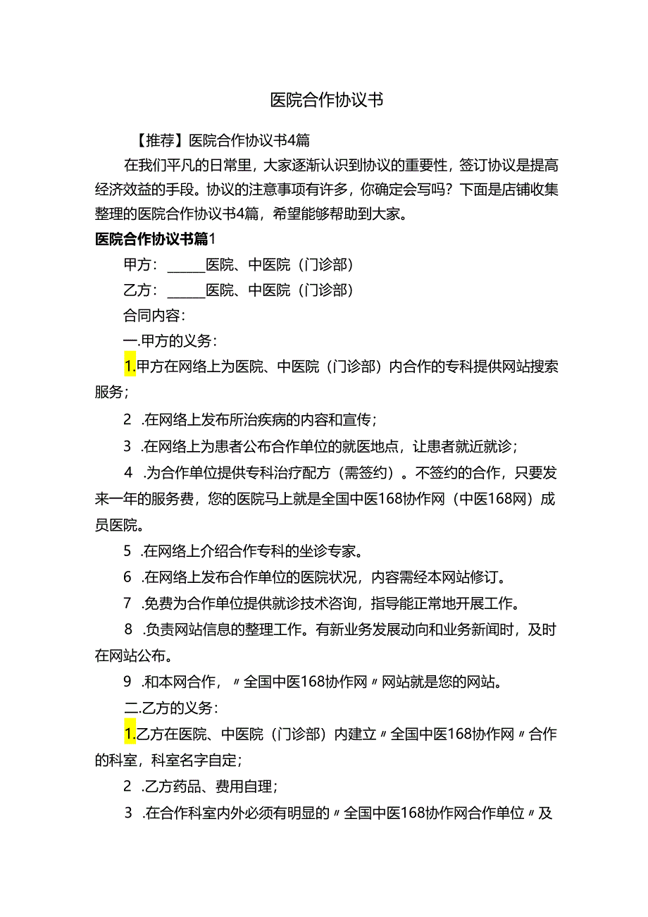 医院合作协议书.docx_第1页