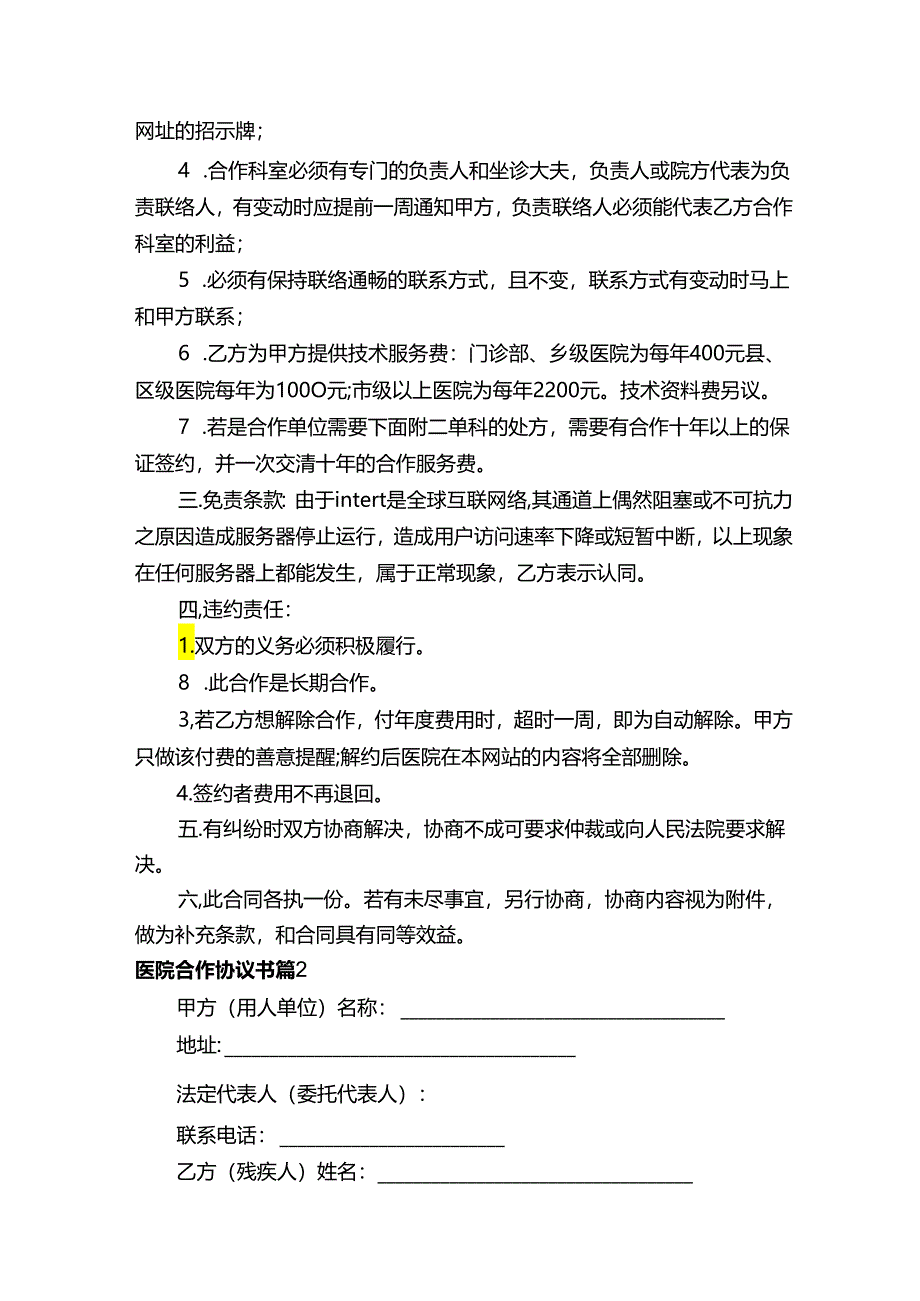 医院合作协议书.docx_第2页