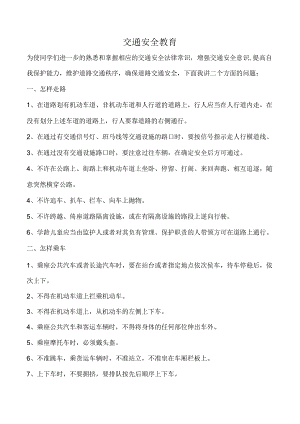 交通安全教育.docx