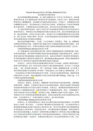 Plackett Burman试验设计联用Box Behnken响应面法优化脂肪替代物的制备.docx